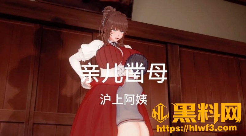 黑料神曲亲儿凿母新曲发布1